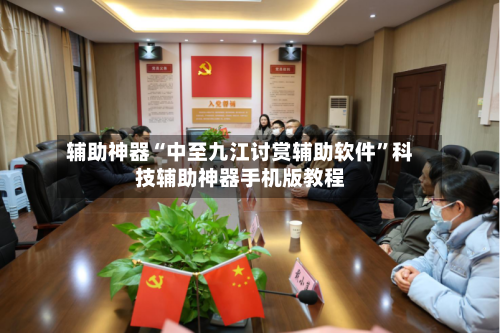 辅助神器“中至九江讨赏辅助软件”科技辅助神器手机版教程