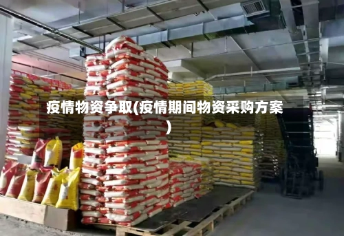 疫情物资争取(疫情期间物资采购方案)-第2张图片