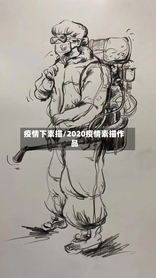 疫情下素描/2020疫情素描作品-第2张图片