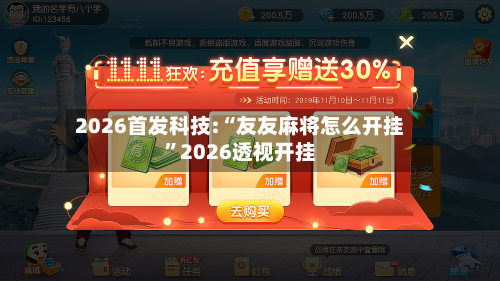 2026首发科技:“友友麻将怎么开挂”2026透视开挂-第2张图片