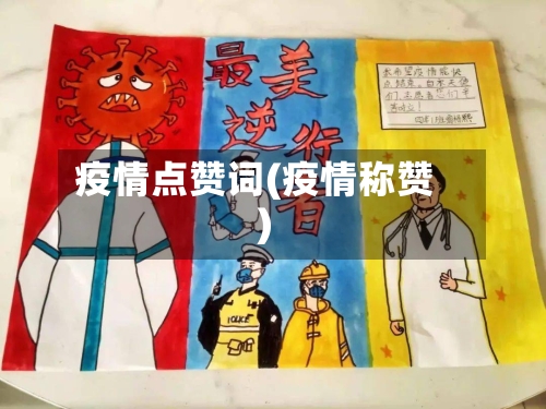 疫情点赞词(疫情称赞)
