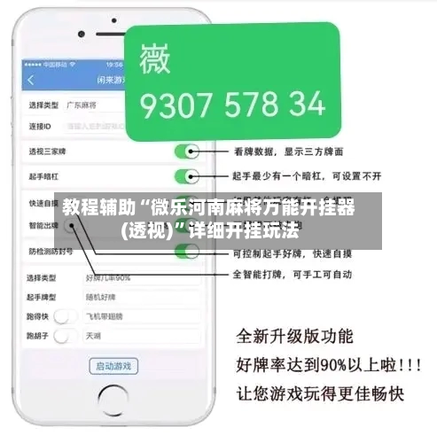 教程辅助“微乐河南麻将万能开挂器(透视)”详细开挂玩法