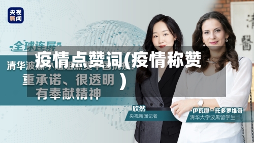 疫情点赞词(疫情称赞)-第2张图片