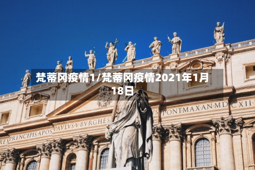 梵蒂冈疫情1/梵蒂冈疫情2021年1月18日-第3张图片