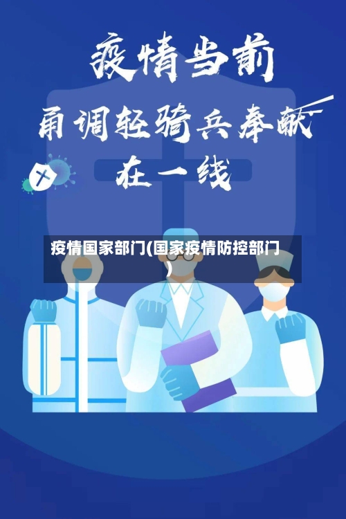 疫情国家部门(国家疫情防控部门)