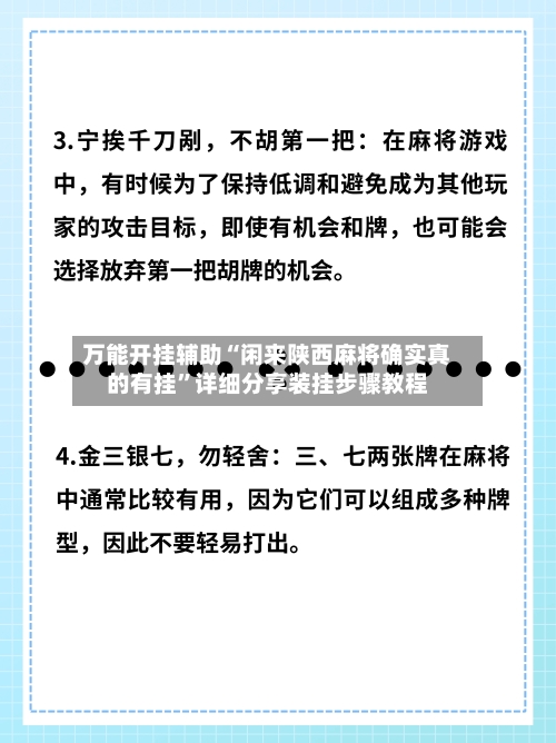 万能开挂辅助“闲来陕西麻将确实真的有挂”详细分享装挂步骤教程-第3张图片