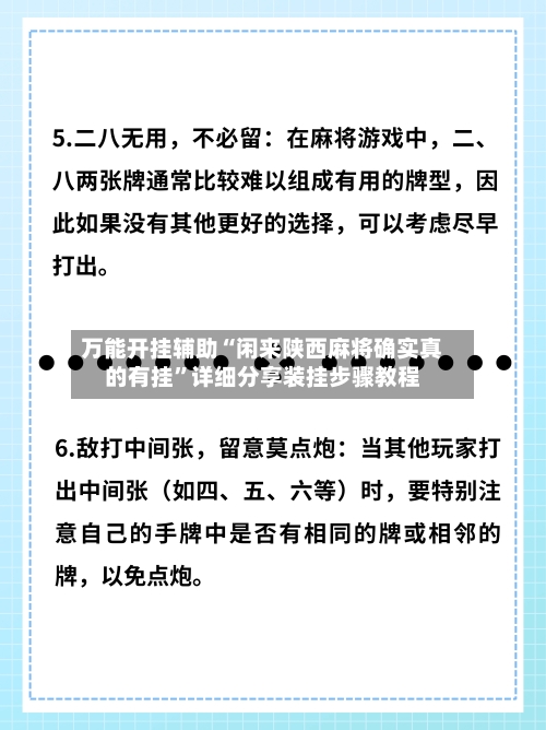 万能开挂辅助“闲来陕西麻将确实真的有挂”详细分享装挂步骤教程