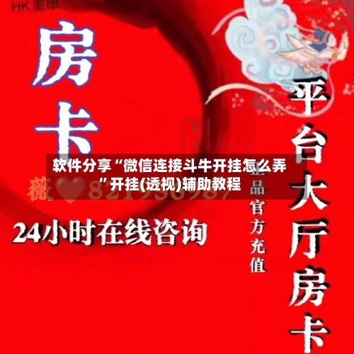 软件分享“微信连接斗牛开挂怎么弄”开挂(透视)辅助教程