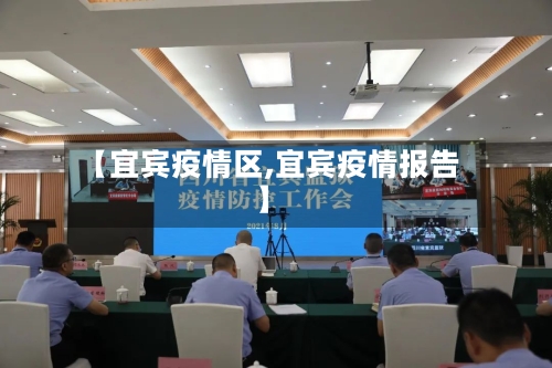 【宜宾疫情区,宜宾疫情报告】