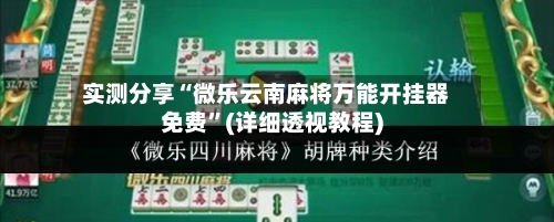 实测分享“微乐云南麻将万能开挂器免费”(详细透视教程)