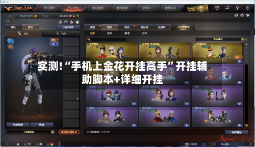 实测!“手机上金花开挂高手”开挂辅助脚本+详细开挂