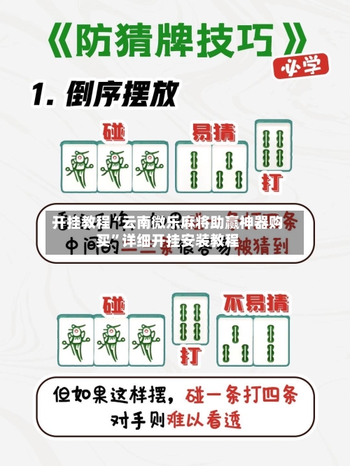开挂教程“云南微乐麻将助赢神器购买”详细开挂安装教程-第2张图片