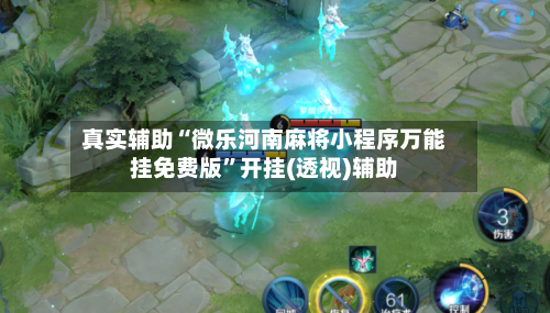真实辅助“微乐河南麻将小程序万能挂免费版	”开挂(透视)辅助-第2张图片