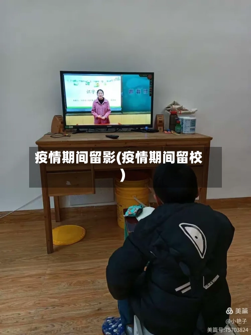 疫情期间留影(疫情期间留校)-第3张图片