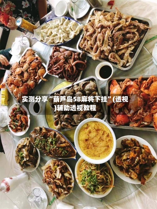 实测分享“葫芦岛58麻将下挂”(透视)辅助透视教程-第2张图片