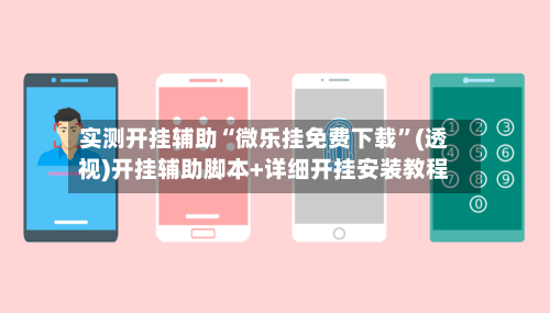 实测开挂辅助“微乐挂免费下载”(透视)开挂辅助脚本+详细开挂安装教程