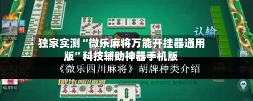 独家实测“微乐麻将万能开挂器通用版”科技辅助神器手机版