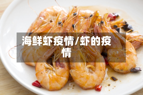 海鲜虾疫情/虾的疫情