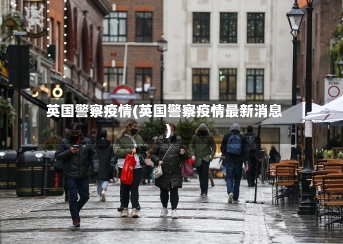 英国警察疫情(英国警察疫情最新消息)