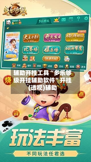 辅助开挂工具“多乐够级开挂辅助软件”开挂(透视)辅助-第2张图片