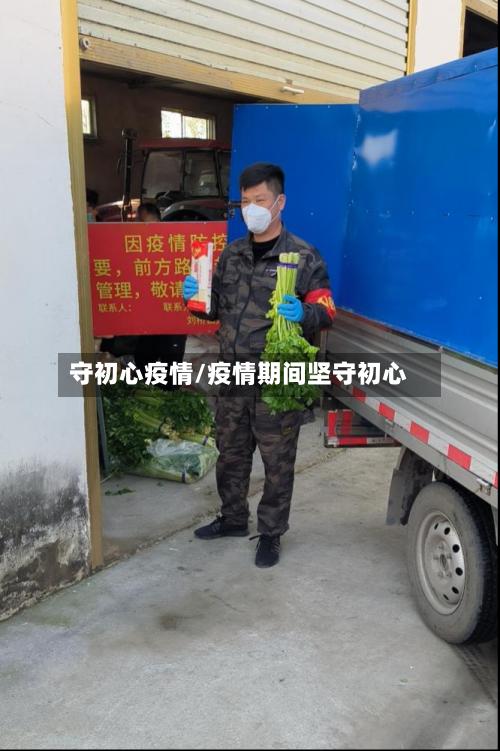 守初心疫情/疫情期间坚守初心