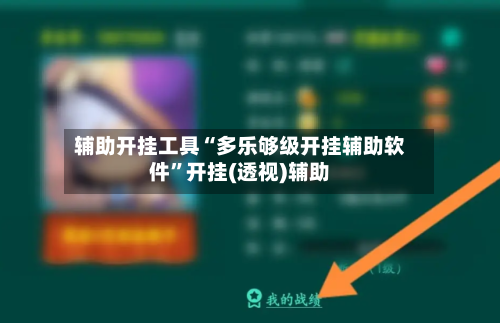 辅助开挂工具“多乐够级开挂辅助软件”开挂(透视)辅助