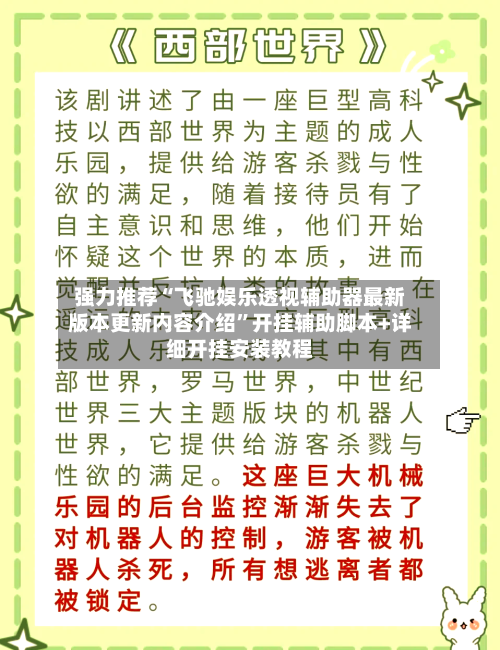 强力推荐“飞驰娱乐透视辅助器最新版本更新内容介绍”开挂辅助脚本+详细开挂安装教程
