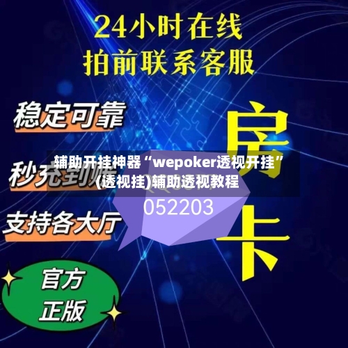 辅助开挂神器“wepoker透视开挂”(透视挂)辅助透视教程
