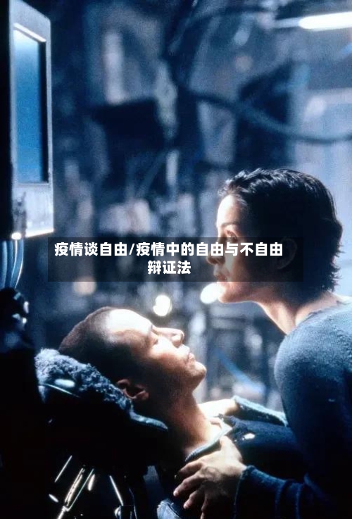 疫情谈自由/疫情中的自由与不自由辩证法