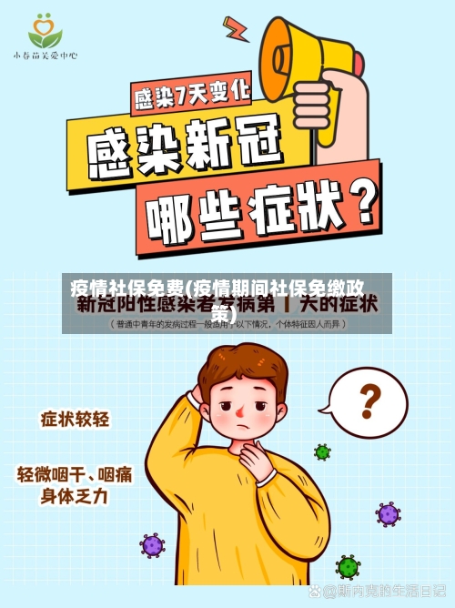 疫情社保免费(疫情期间社保免缴政策)-第3张图片