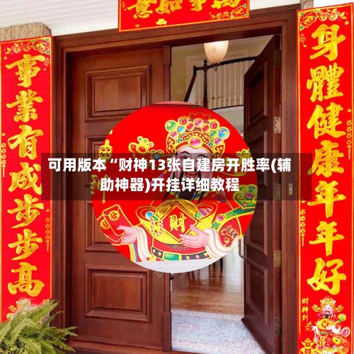 可用版本“财神13张自建房开胜率(辅助神器)开挂详细教程