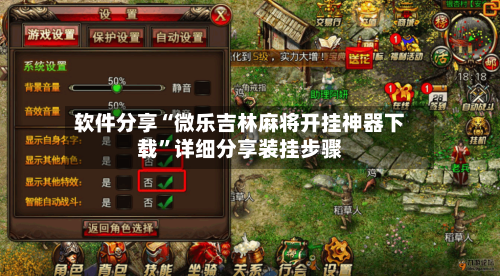 软件分享“微乐吉林麻将开挂神器下载”详细分享装挂步骤