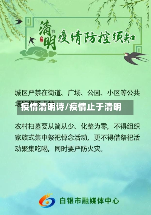 疫情清明诗/疫情止于清明-第2张图片