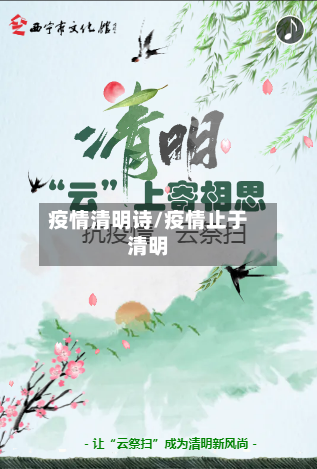 疫情清明诗/疫情止于清明