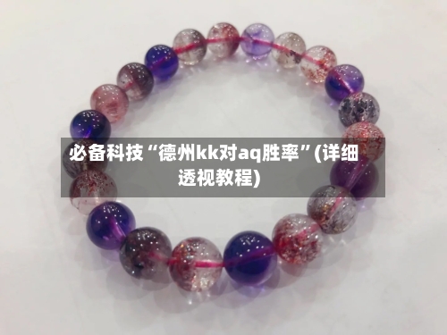 必备科技“德州kk对aq胜率”(详细透视教程)