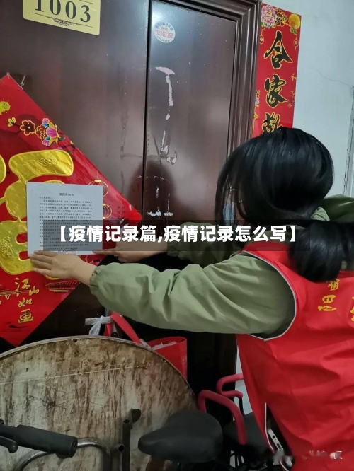 【疫情记录篇,疫情记录怎么写】-第2张图片