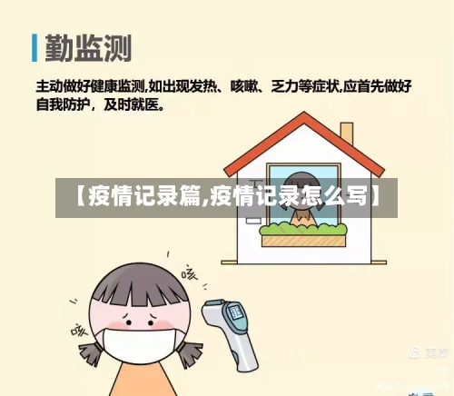 【疫情记录篇,疫情记录怎么写】