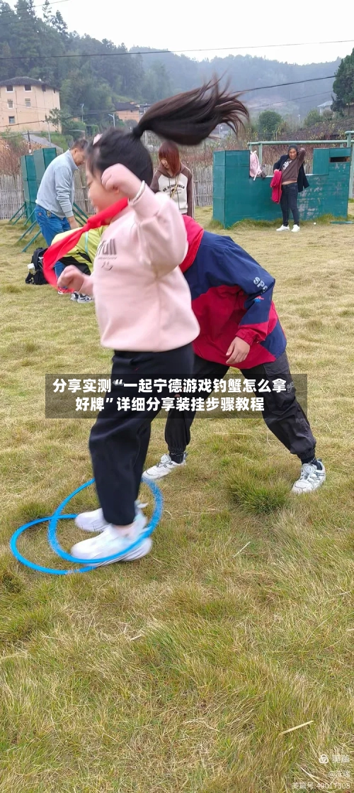 分享实测“一起宁德游戏钓蟹怎么拿好牌”详细分享装挂步骤教程
