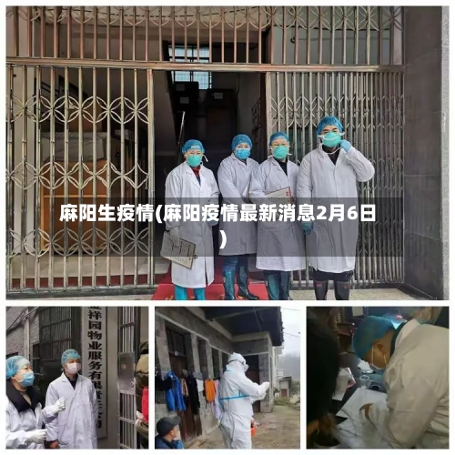 麻阳生疫情(麻阳疫情最新消息2月6日)-第1张图片
