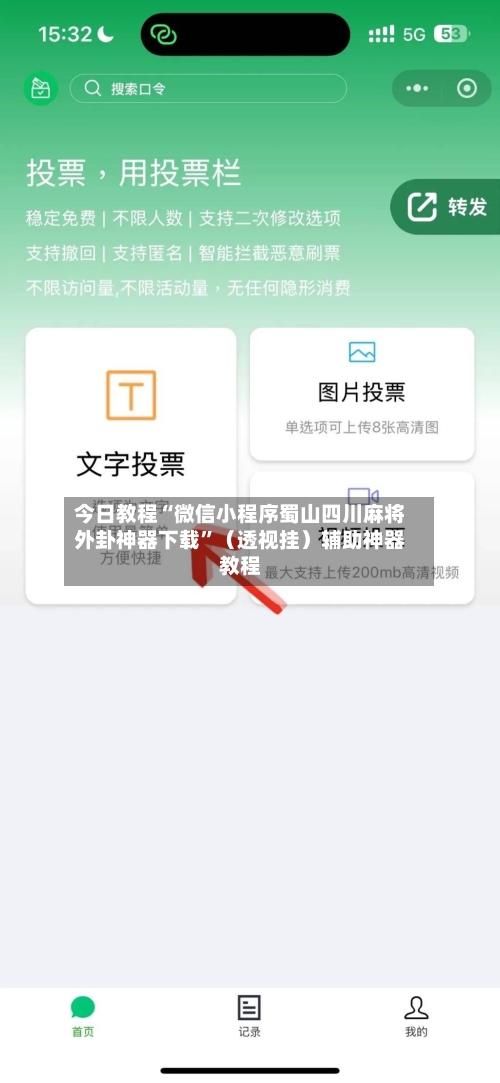 今日教程“微信小程序蜀山四川麻将外卦神器下载	”（透视挂）辅助神器教程-第3张图片