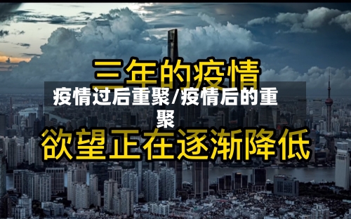 疫情过后重聚/疫情后的重聚-第2张图片
