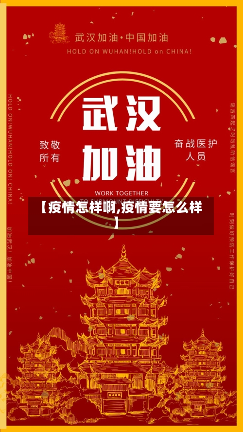 【疫情怎样啊,疫情要怎么样】