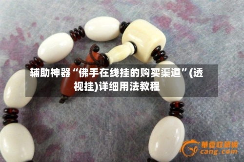 辅助神器“佛手在线挂的购买渠道”(透视挂)详细用法教程