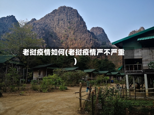 老挝疫情如何(老挝疫情严不严重)