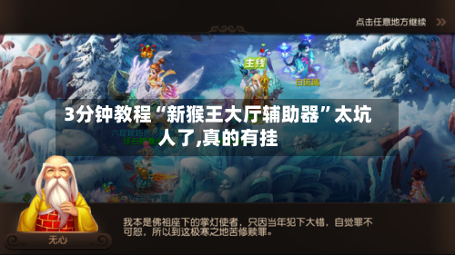 3分钟教程“新猴王大厅辅助器”太坑人了,真的有挂-第2张图片