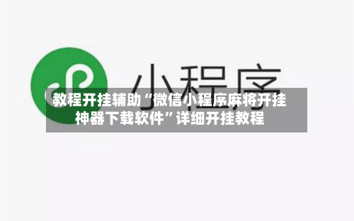 教程开挂辅助“微信小程序麻将开挂神器下载软件”详细开挂教程