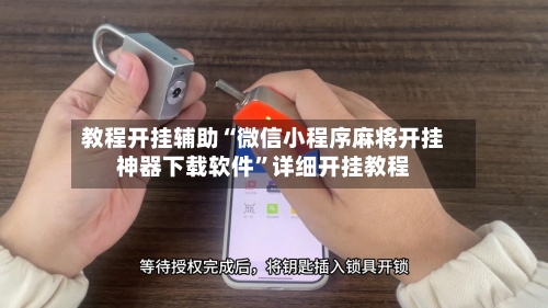 教程开挂辅助“微信小程序麻将开挂神器下载软件”详细开挂教程-第3张图片