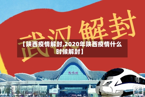 【陕西疫情解封,2020年陕西疫情什么时候解封】-第3张图片