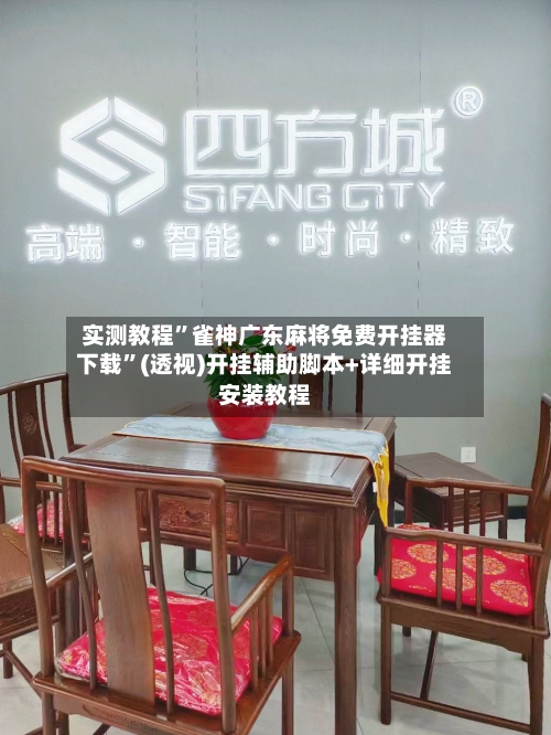 实测教程”雀神广东麻将免费开挂器下载”(透视)开挂辅助脚本+详细开挂安装教程