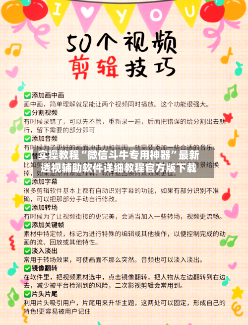 实操教程“微信斗牛专用神器	”最新透视辅助软件详细教程官方版下载-第2张图片